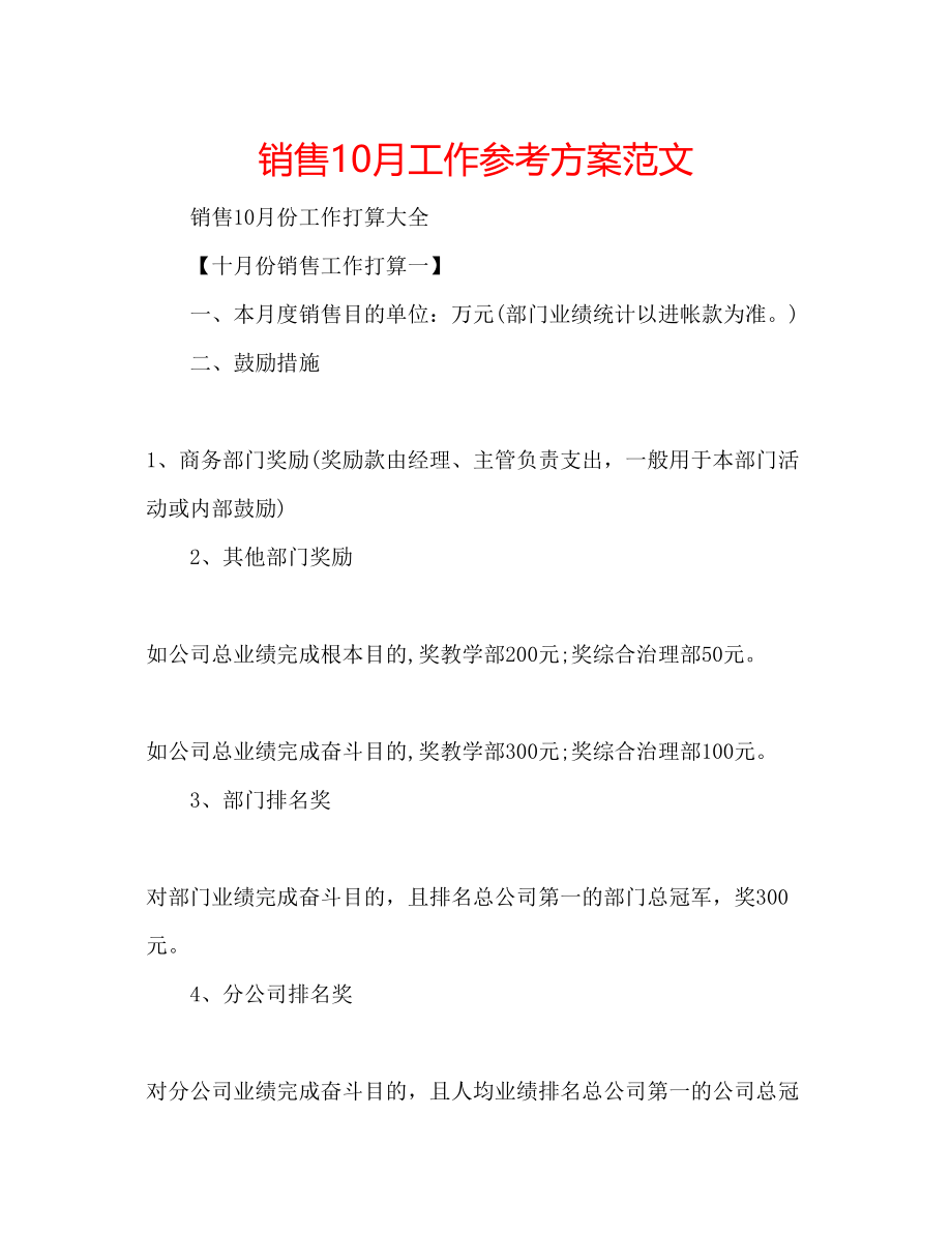 2023年销售10月工作计划范文.docx_第1页