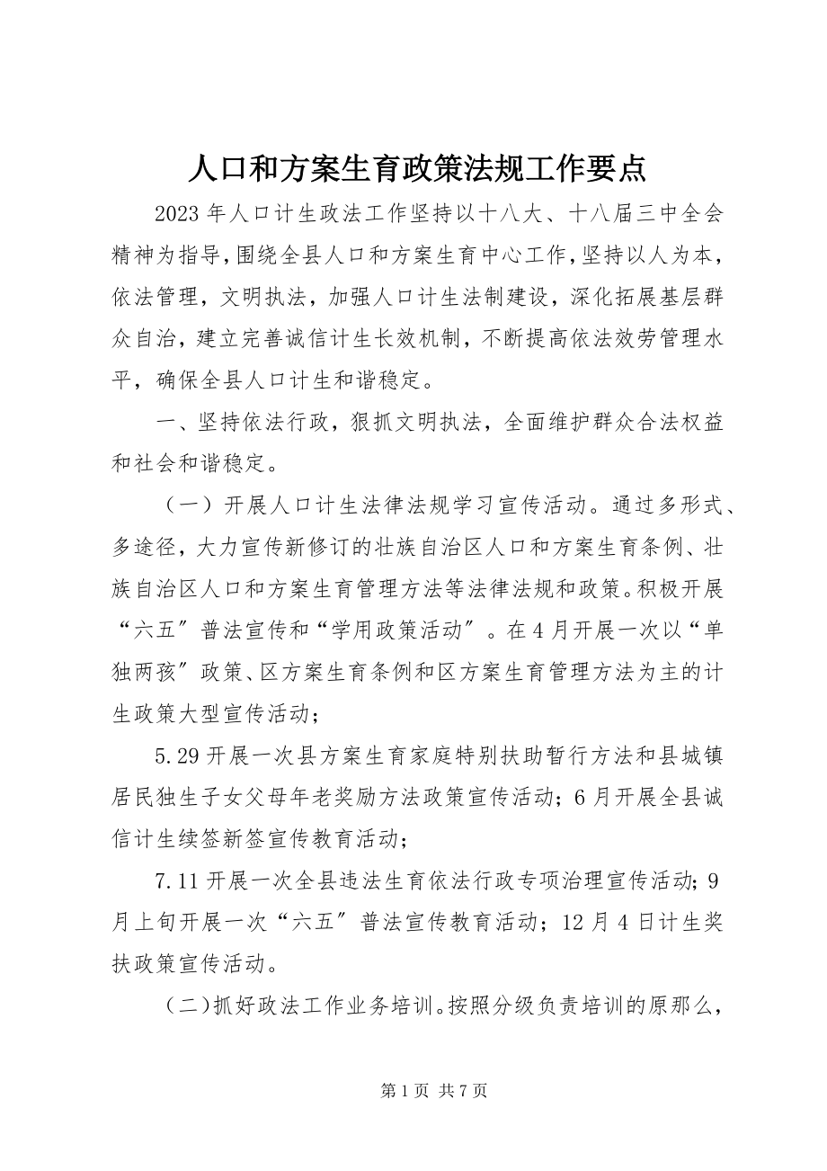 2023年人口和计划生育政策法规工作要点.docx_第1页