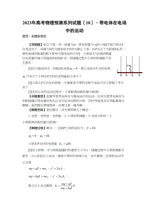 2023年高考物理预测系列试题十带电体在电场中的运动147262高中物理.docx