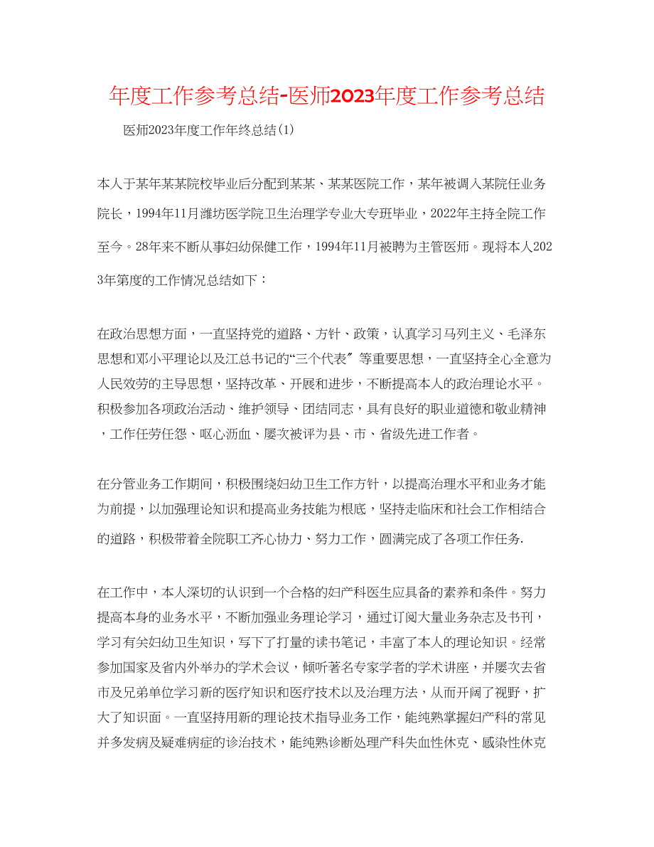 2023年度工作总结医师度工作总结.docx_第1页