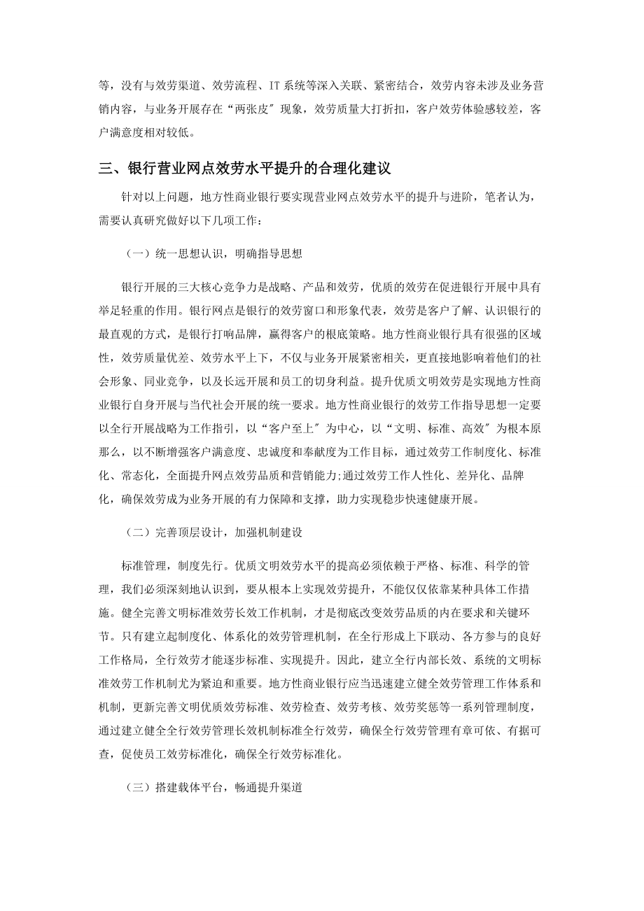 2023年银行营业网点服务水平提升的思考与建议.docx_第2页