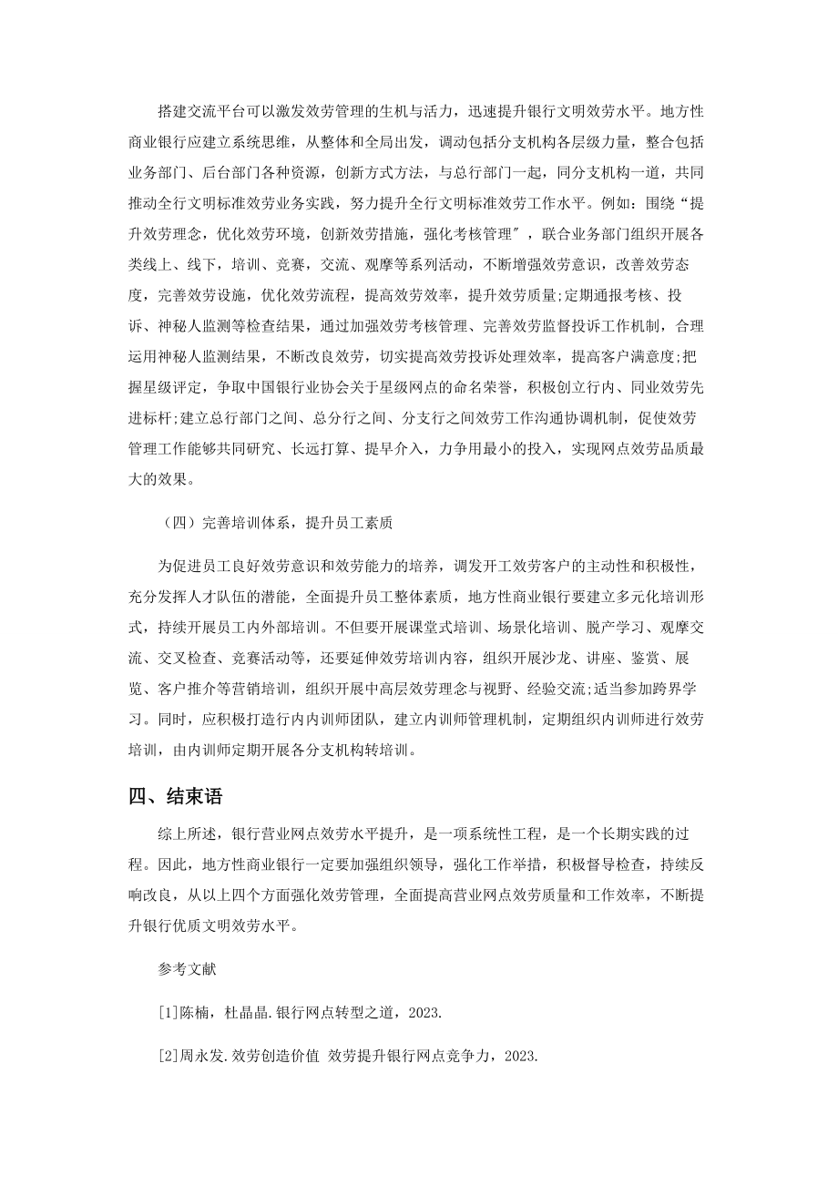 2023年银行营业网点服务水平提升的思考与建议.docx_第3页