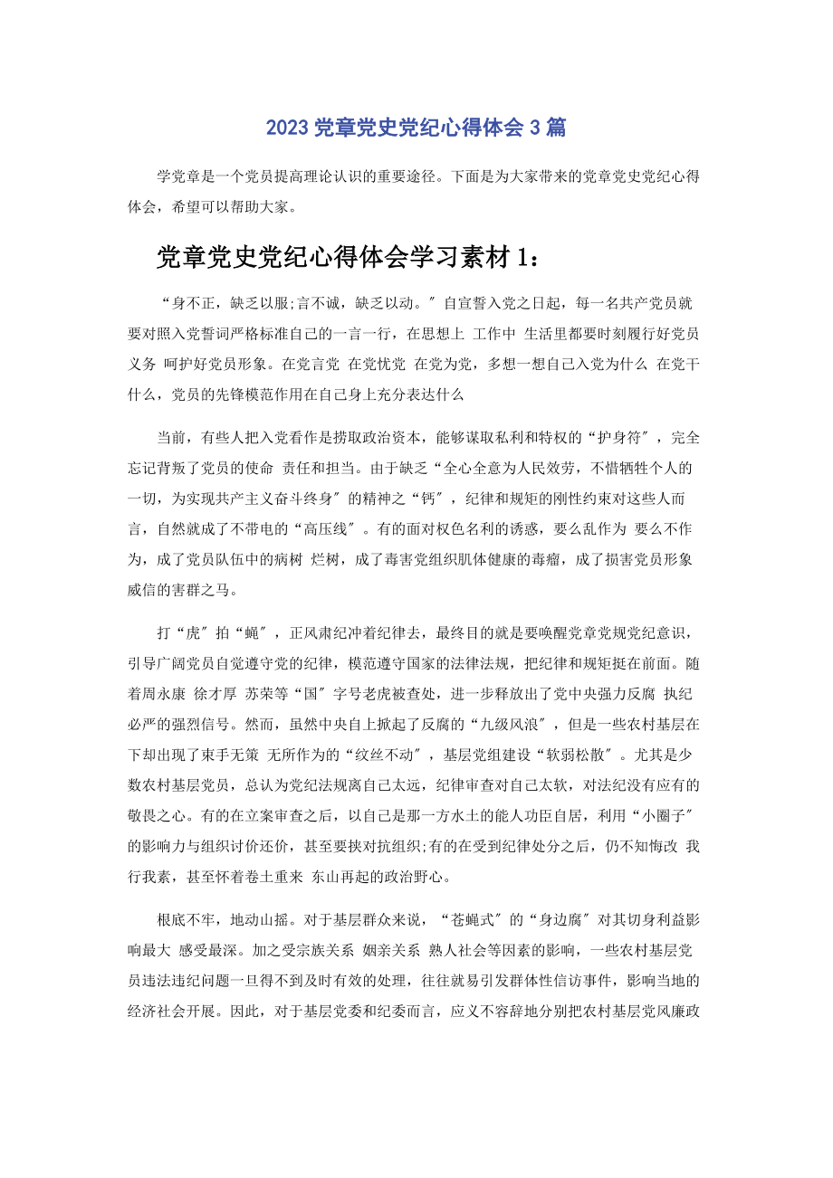 2023年党章党史党纪心得体会3篇.docx_第1页