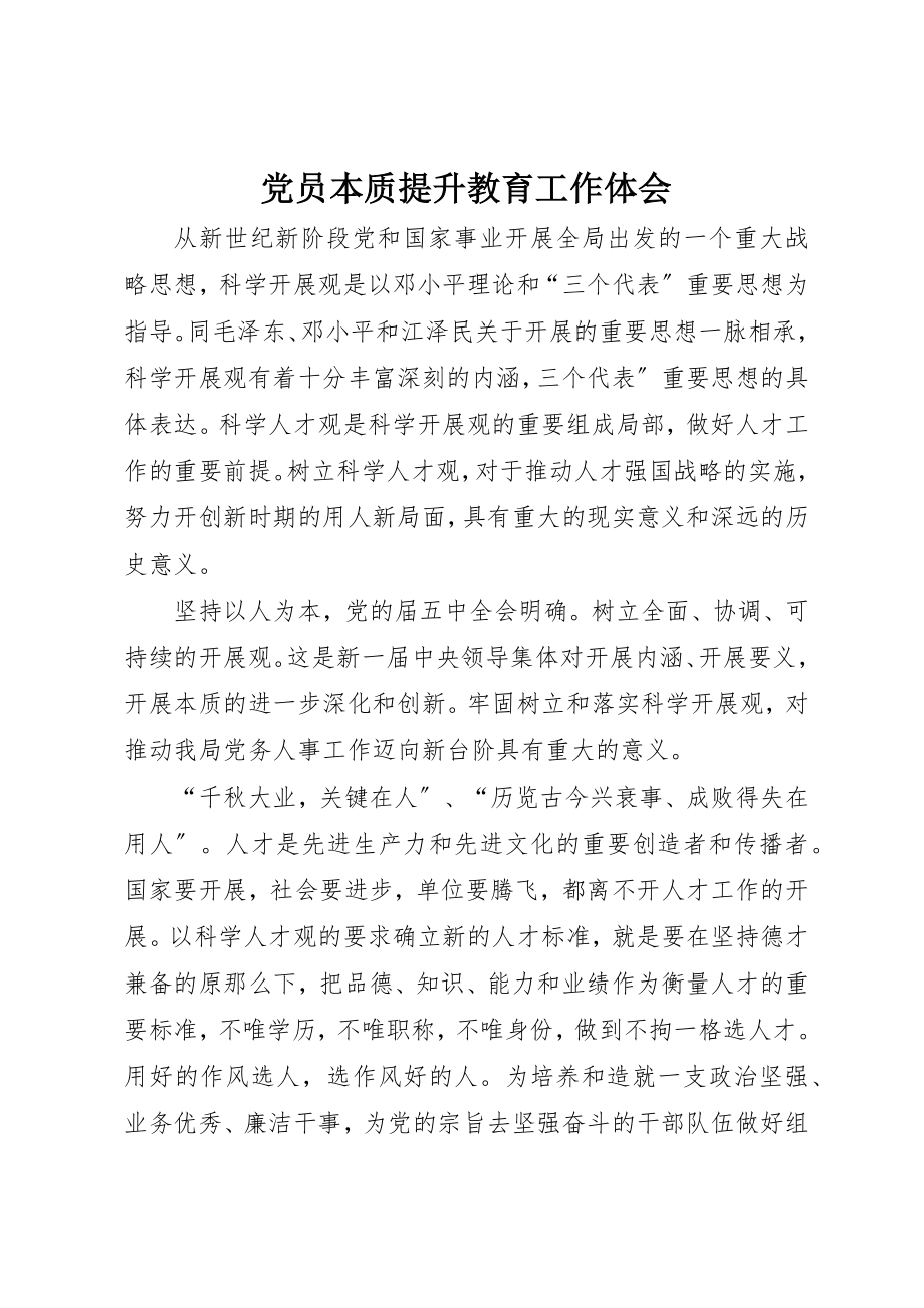 2023年党员本质提升教育工作体会.docx_第1页