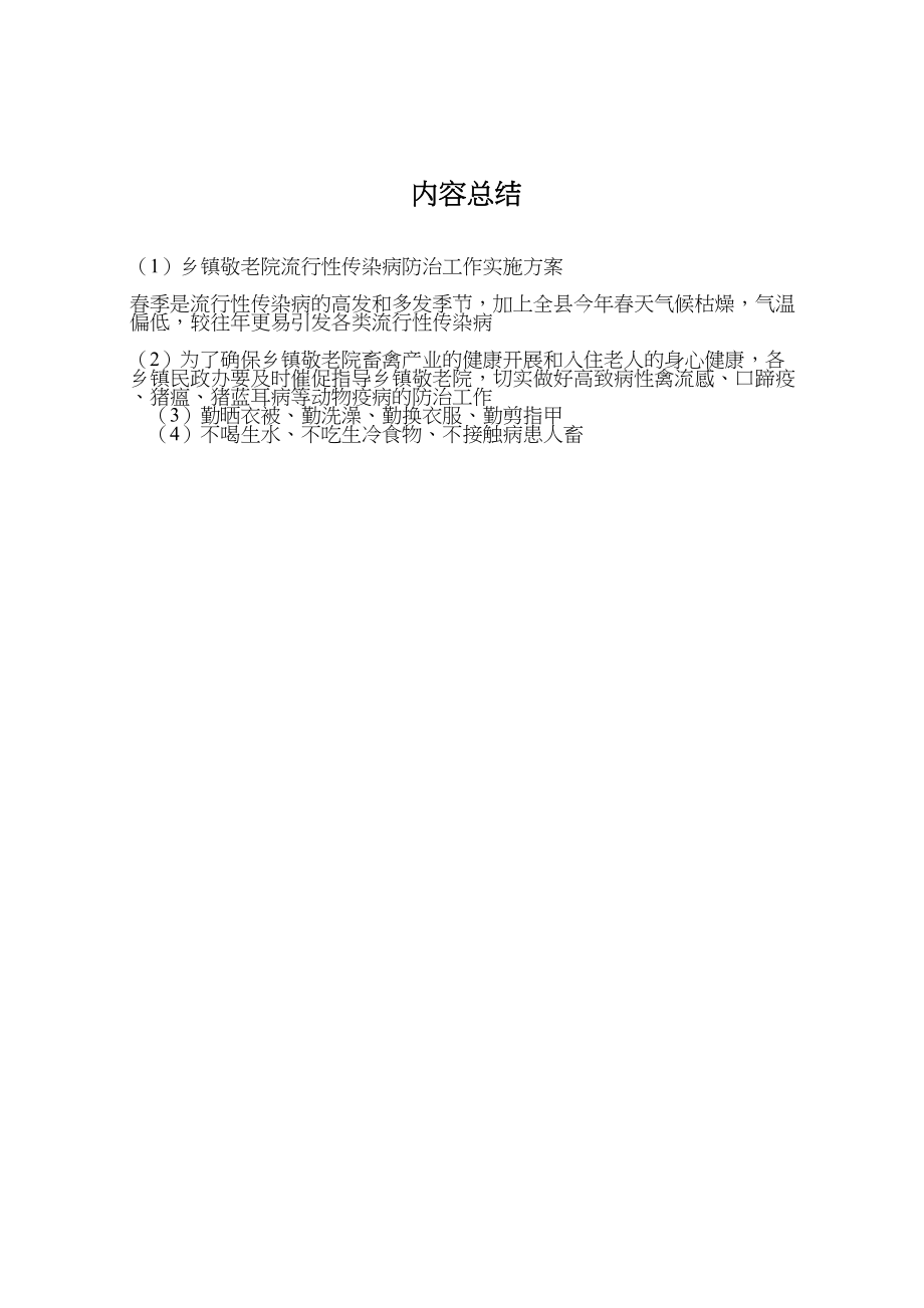 2023年乡镇敬老院流行性传染病防治工作实施方案.doc_第3页