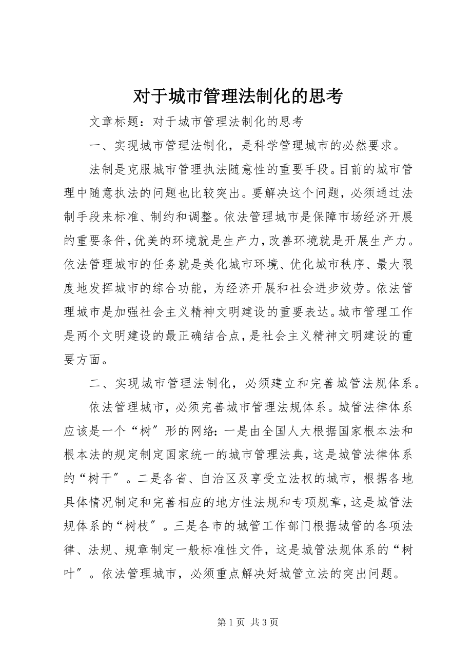 2023年对于城市管理法制化的思考.docx_第1页