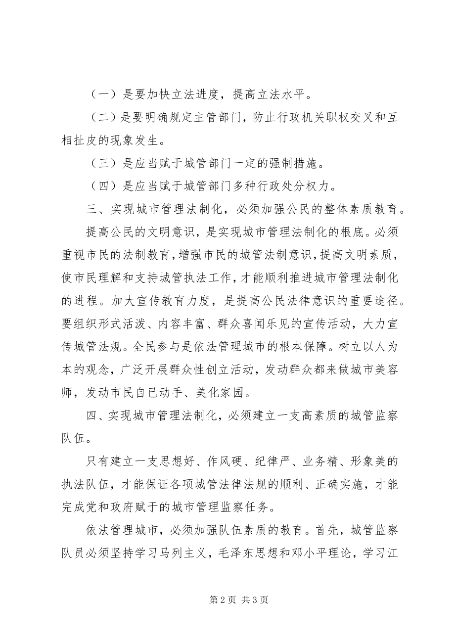 2023年对于城市管理法制化的思考.docx_第2页