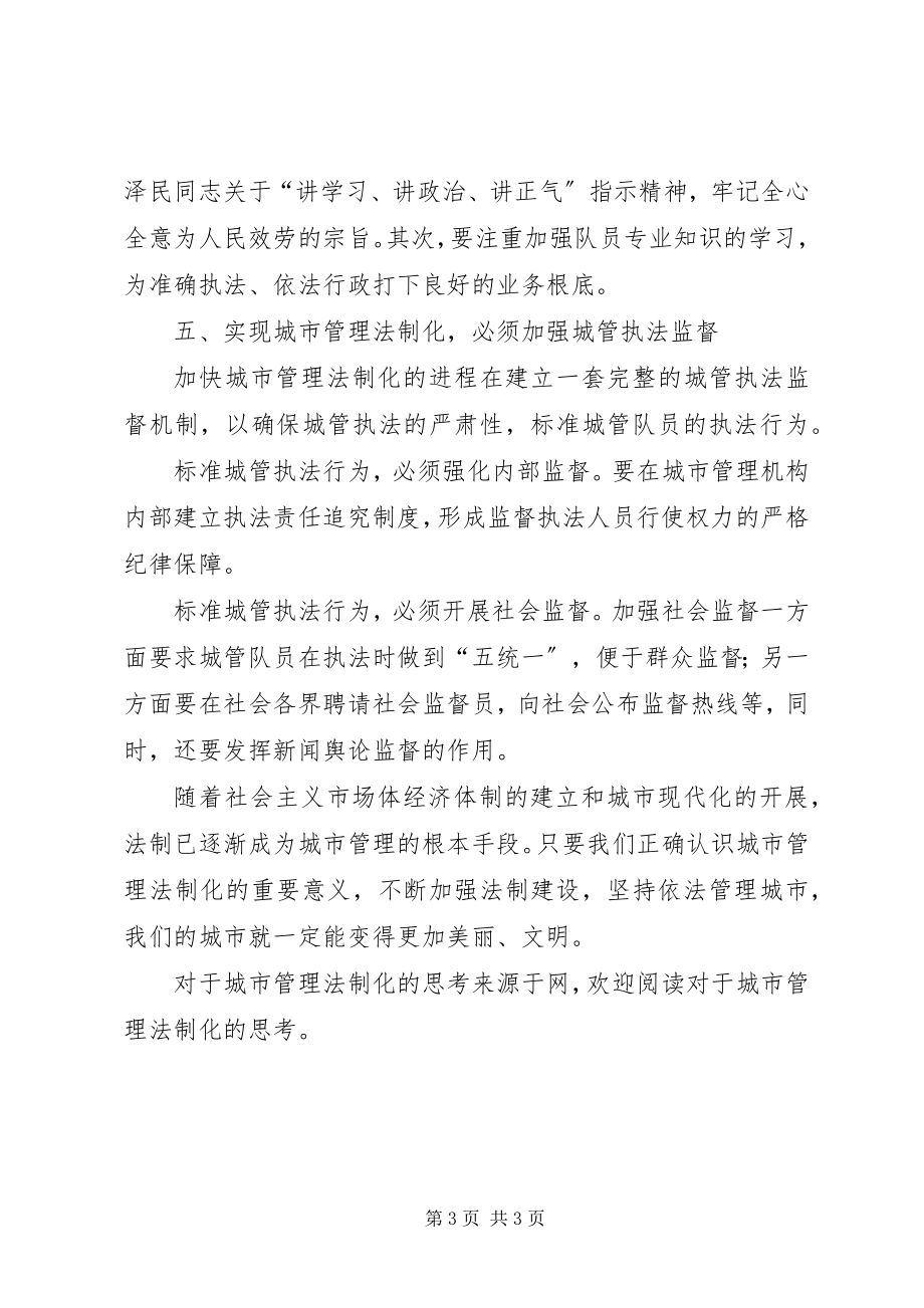 2023年对于城市管理法制化的思考.docx_第3页