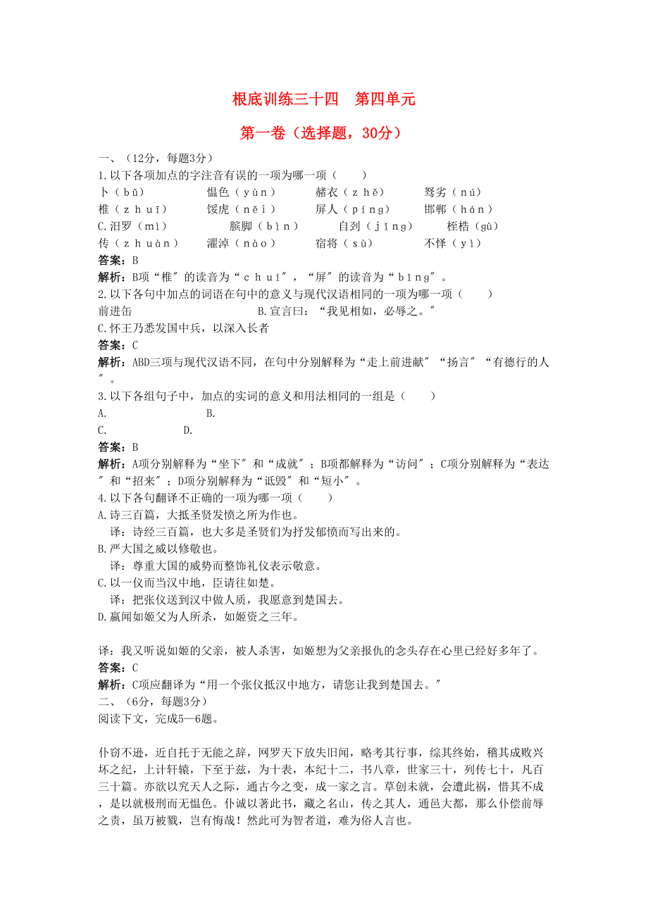 2023年高中语文总复习基础训练第六册第四单元含详细解析.docx_第1页