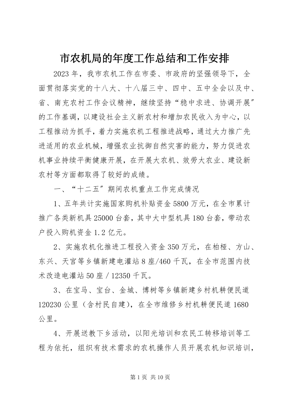 2023年市农机局的年度工作总结和工作安排.docx_第1页