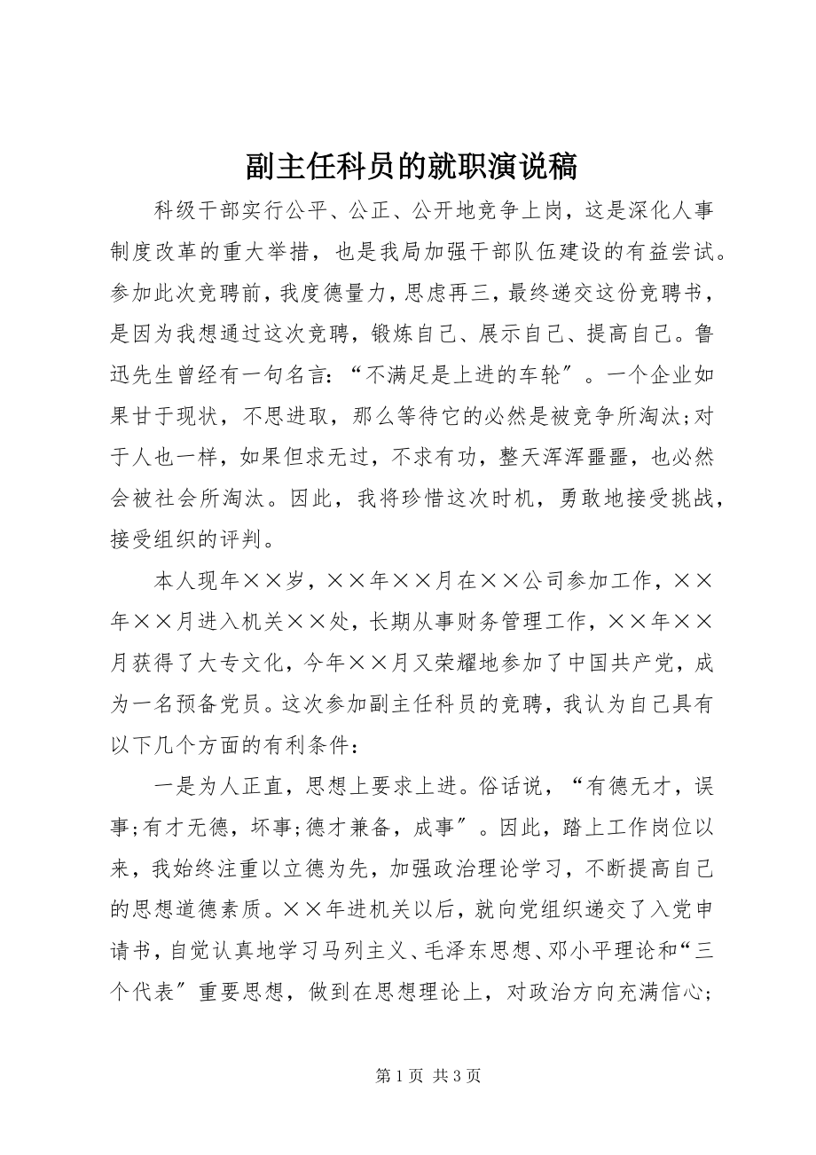 2023年副主任科员的就职演说稿.docx_第1页