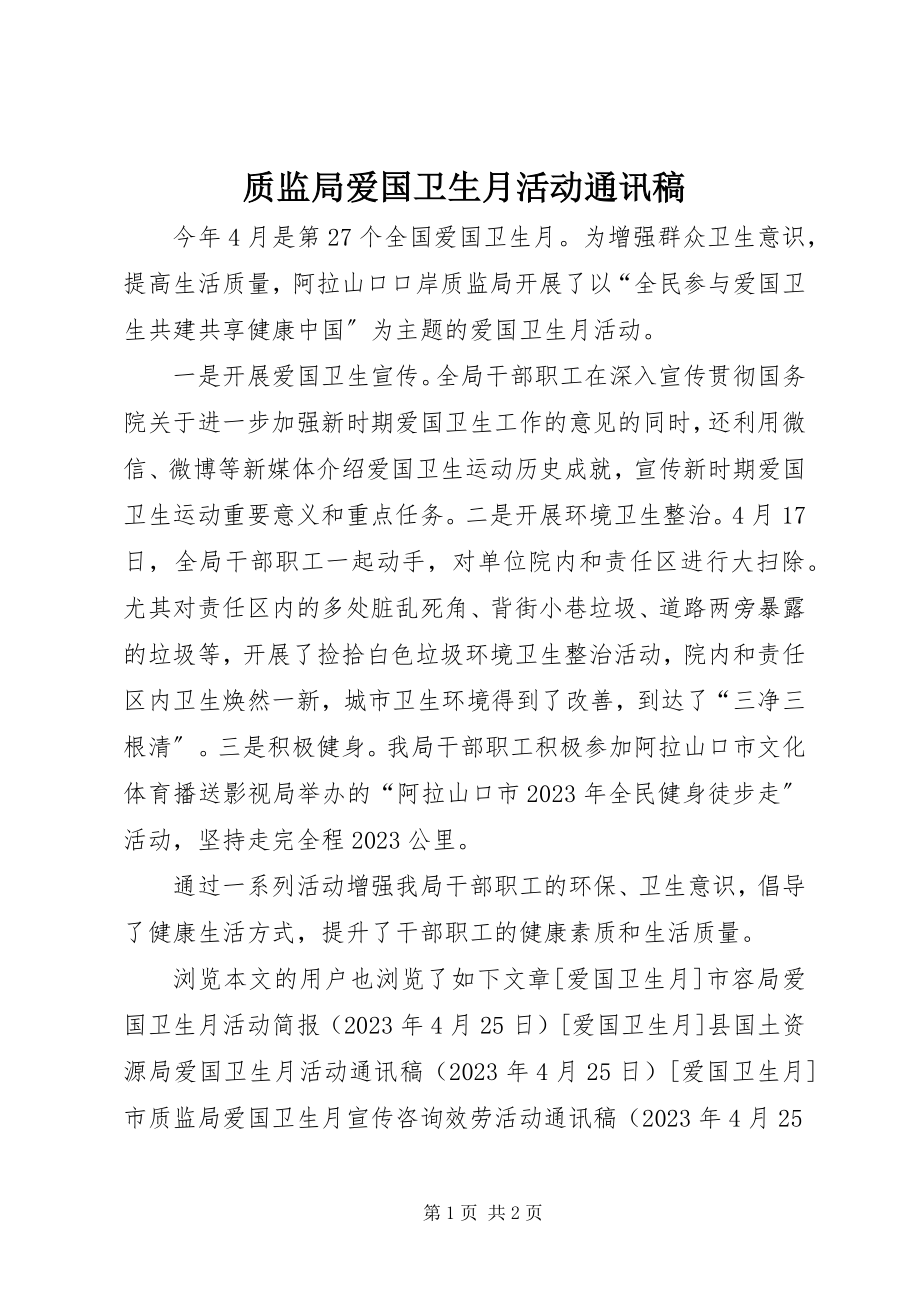 2023年质监局爱国卫生月活动通讯稿.docx_第1页