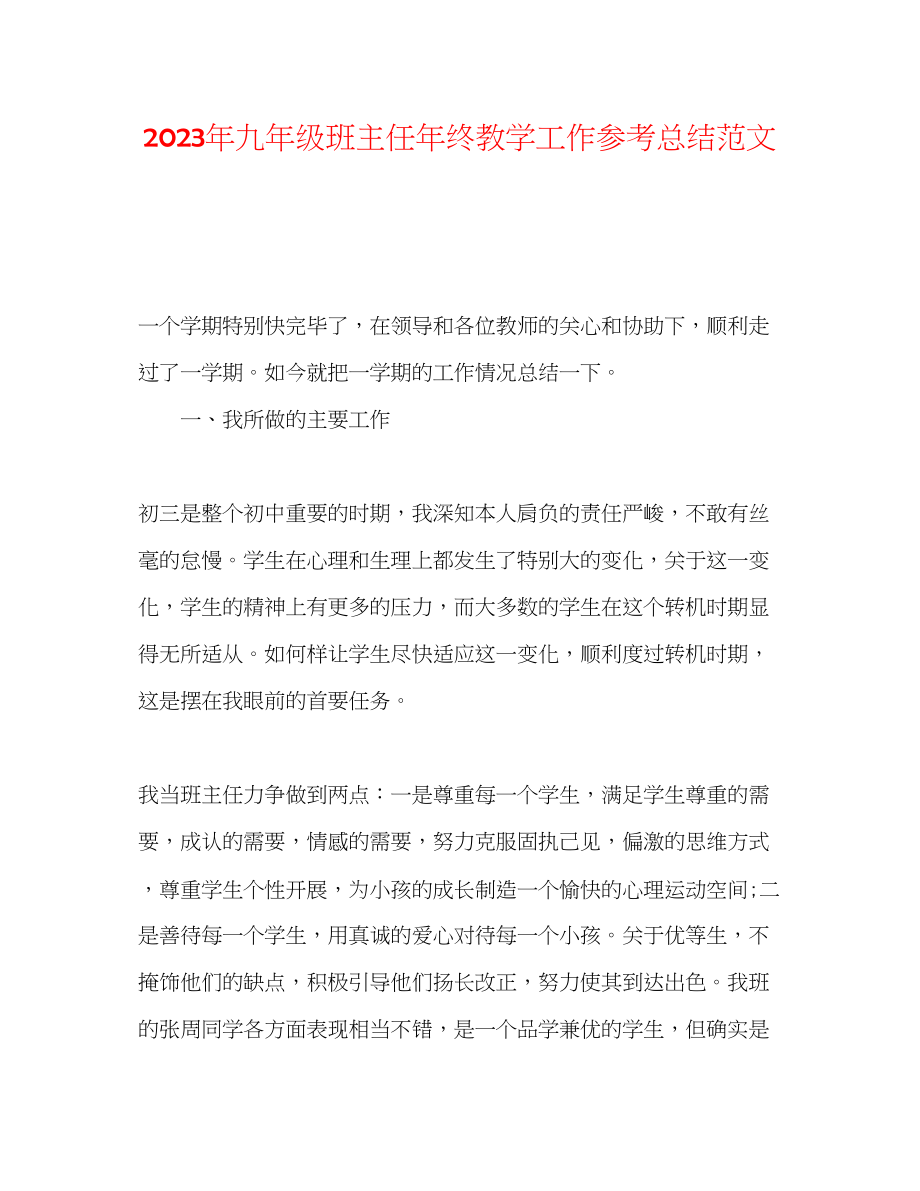 2023年九级班主任终教学工作总结范文.docx_第1页