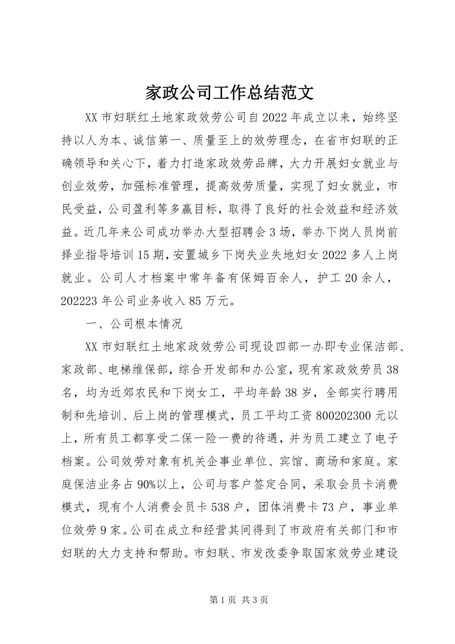 2023年家政公司工作总结.docx_第1页