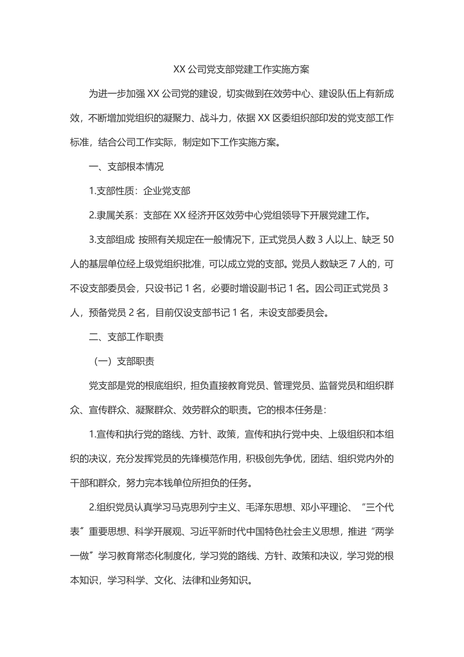 2023年XX公司党支部党建工作实施方案.docx_第1页