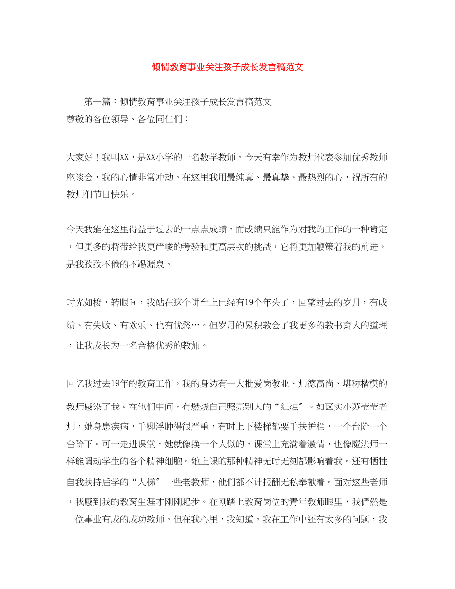 2023年倾情教育事业关注孩子成长发言稿范文.docx_第1页