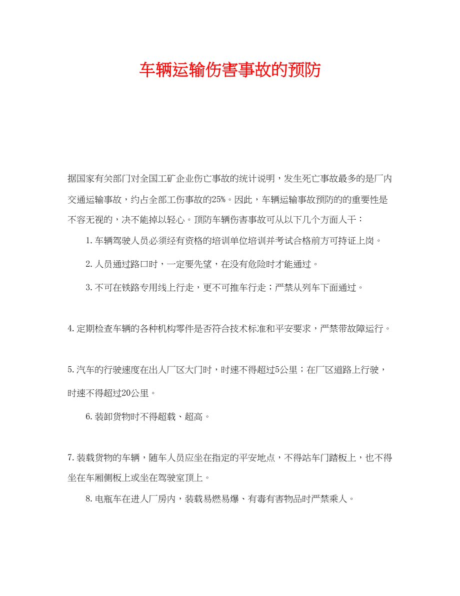 2023年《安全技术》之车辆运输伤害事故的预防.docx_第1页