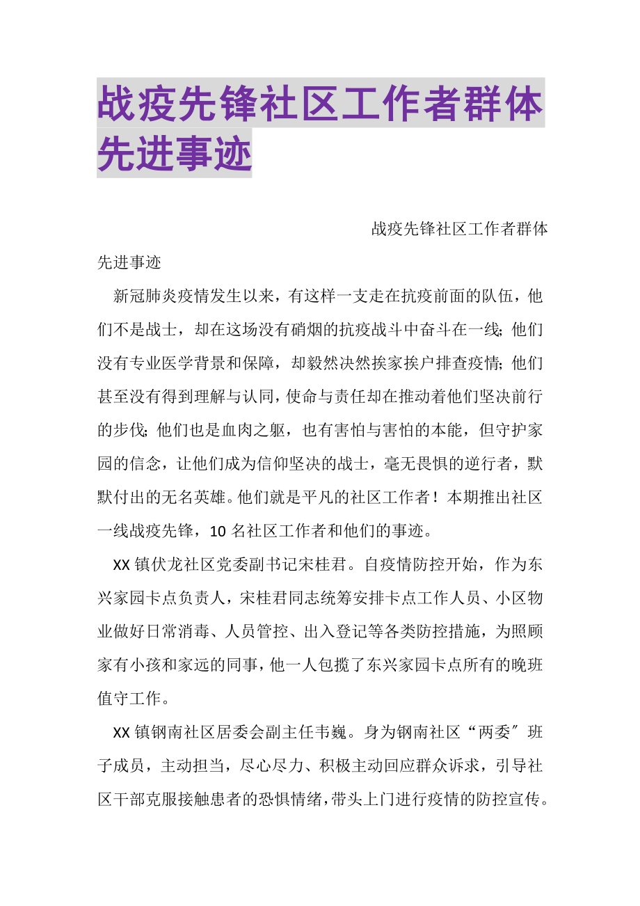 2023年战疫先锋社区工作者群体先进事迹.doc_第1页