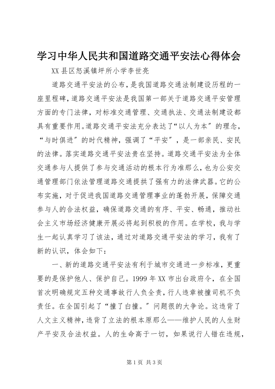 2023年学习《中华人民共和国道路交通安全法》心得体会.docx_第1页