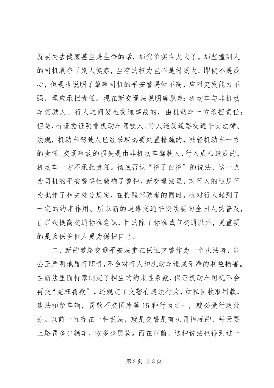 2023年学习《中华人民共和国道路交通安全法》心得体会.docx_第2页