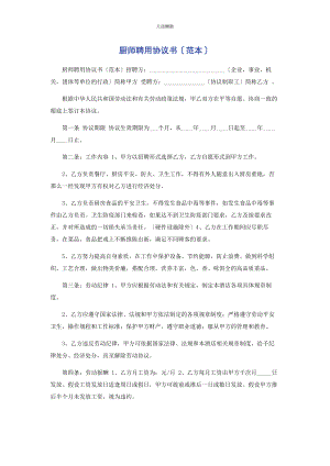 2023年厨师聘用协议书范本.docx