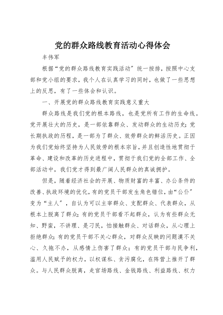 2023年党的群众路线教育活动心得体会.docx_第1页