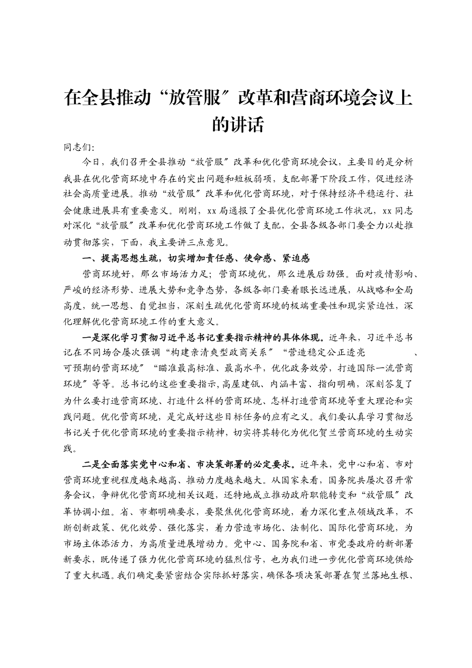 2023年在全县推动“放管服”改革和营商环境会议上的讲话.doc_第1页