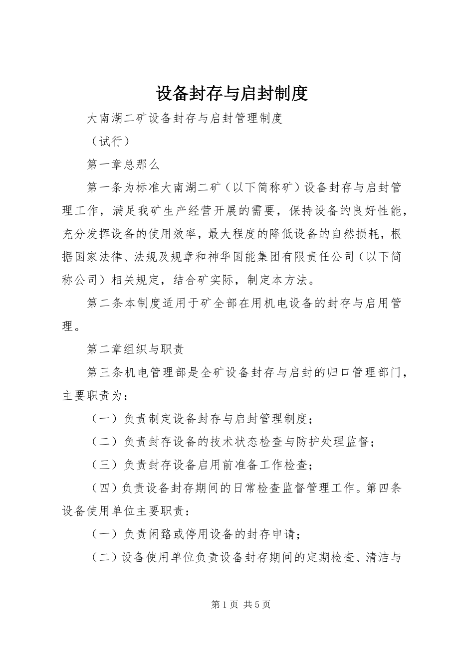 2023年设备封存与启封制度.docx_第1页