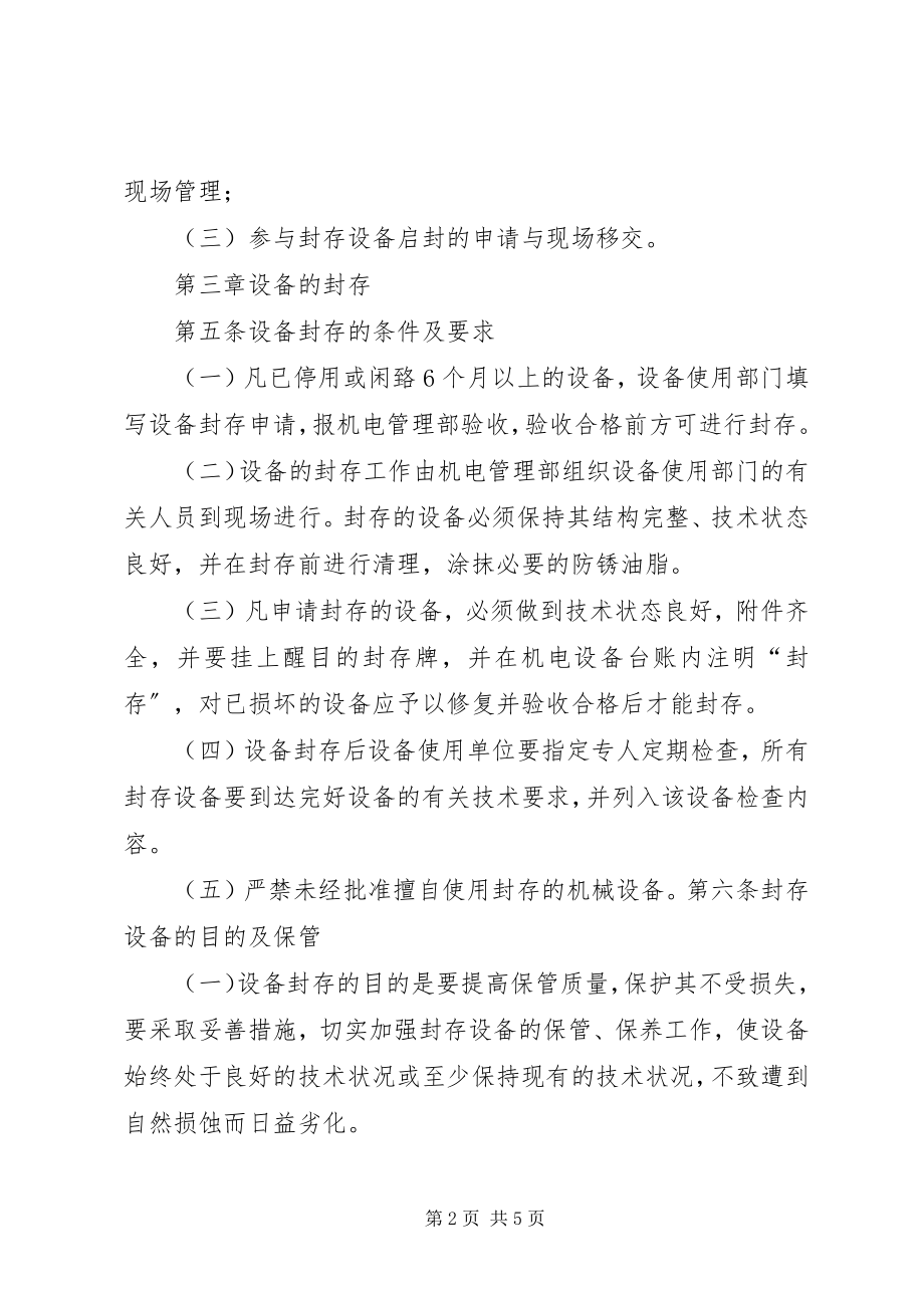 2023年设备封存与启封制度.docx_第2页