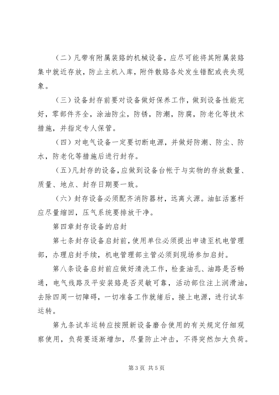 2023年设备封存与启封制度.docx_第3页