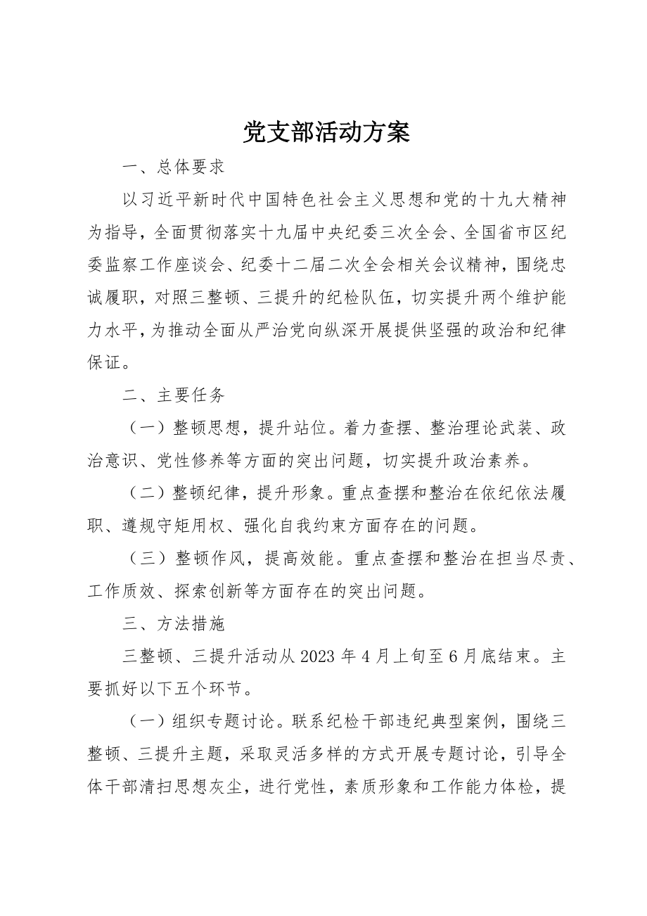 2023年党支部活动方案.docx_第1页