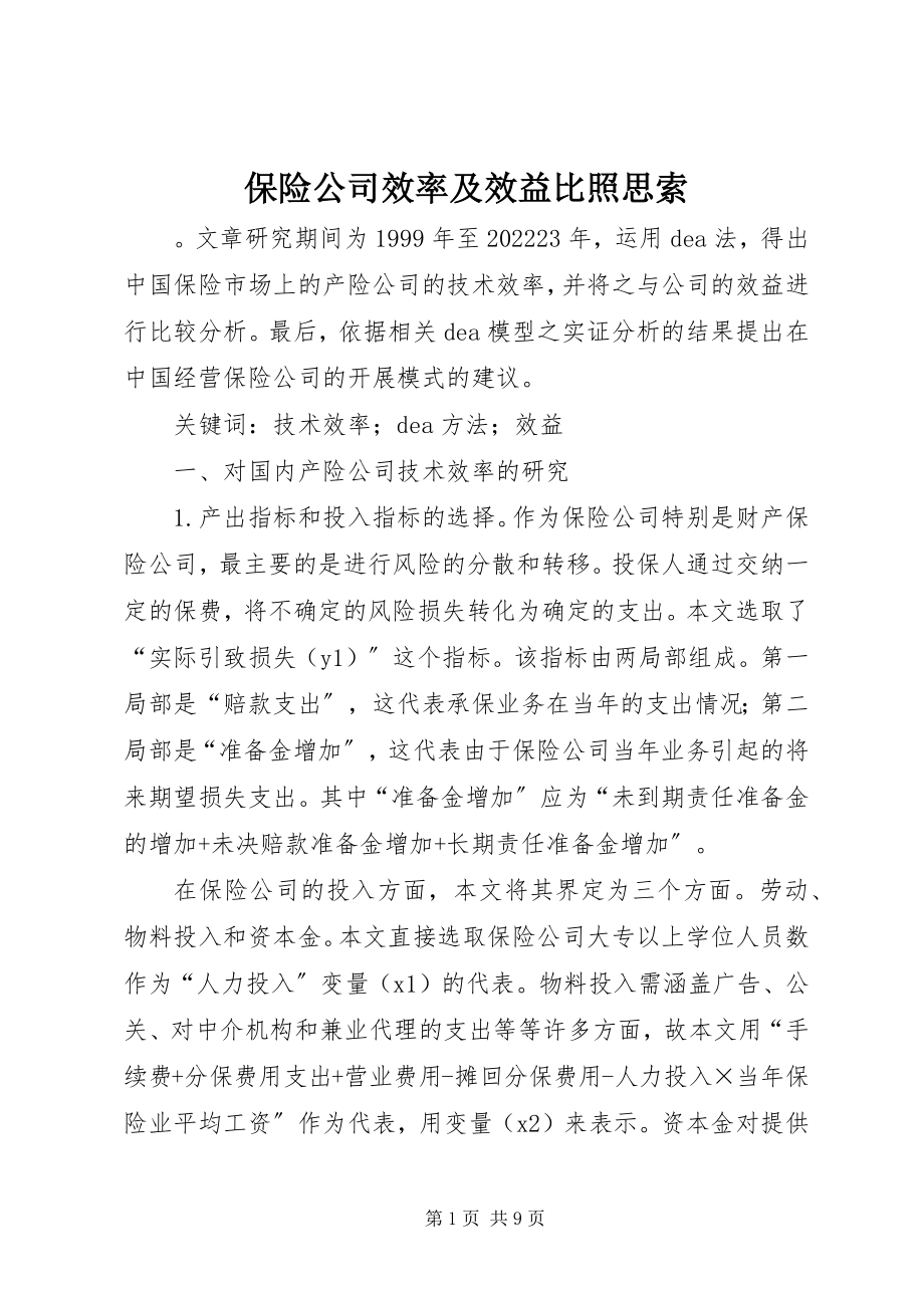 2023年保险公司效率及效益对比思索新编.docx_第1页