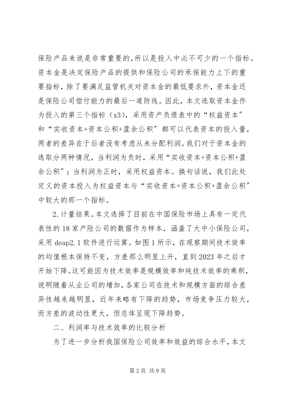 2023年保险公司效率及效益对比思索新编.docx_第2页