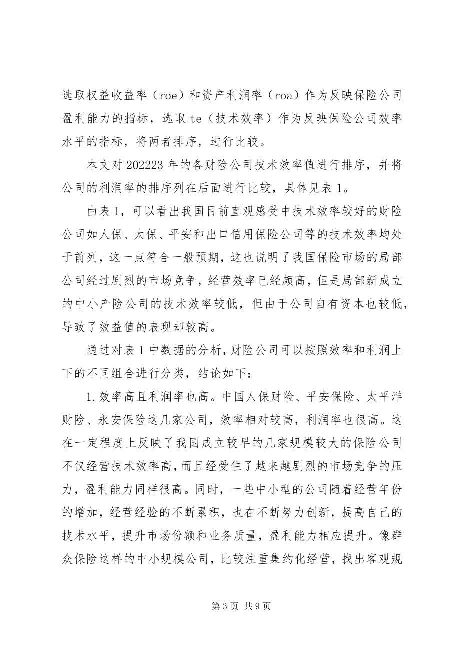 2023年保险公司效率及效益对比思索新编.docx_第3页