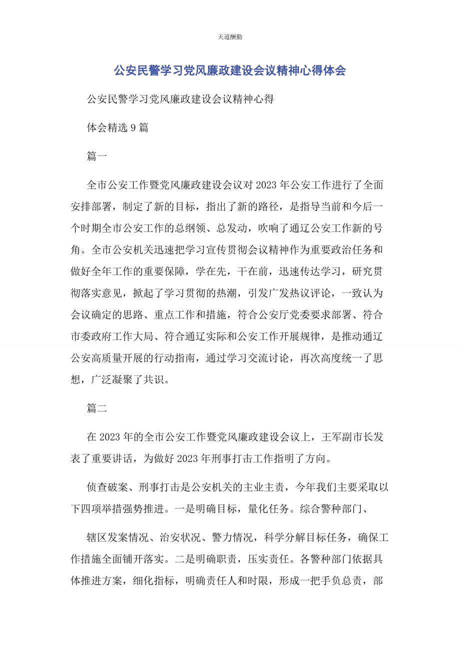 2023年公安民警学习党风廉政建设会议精神心得体会.docx_第1页