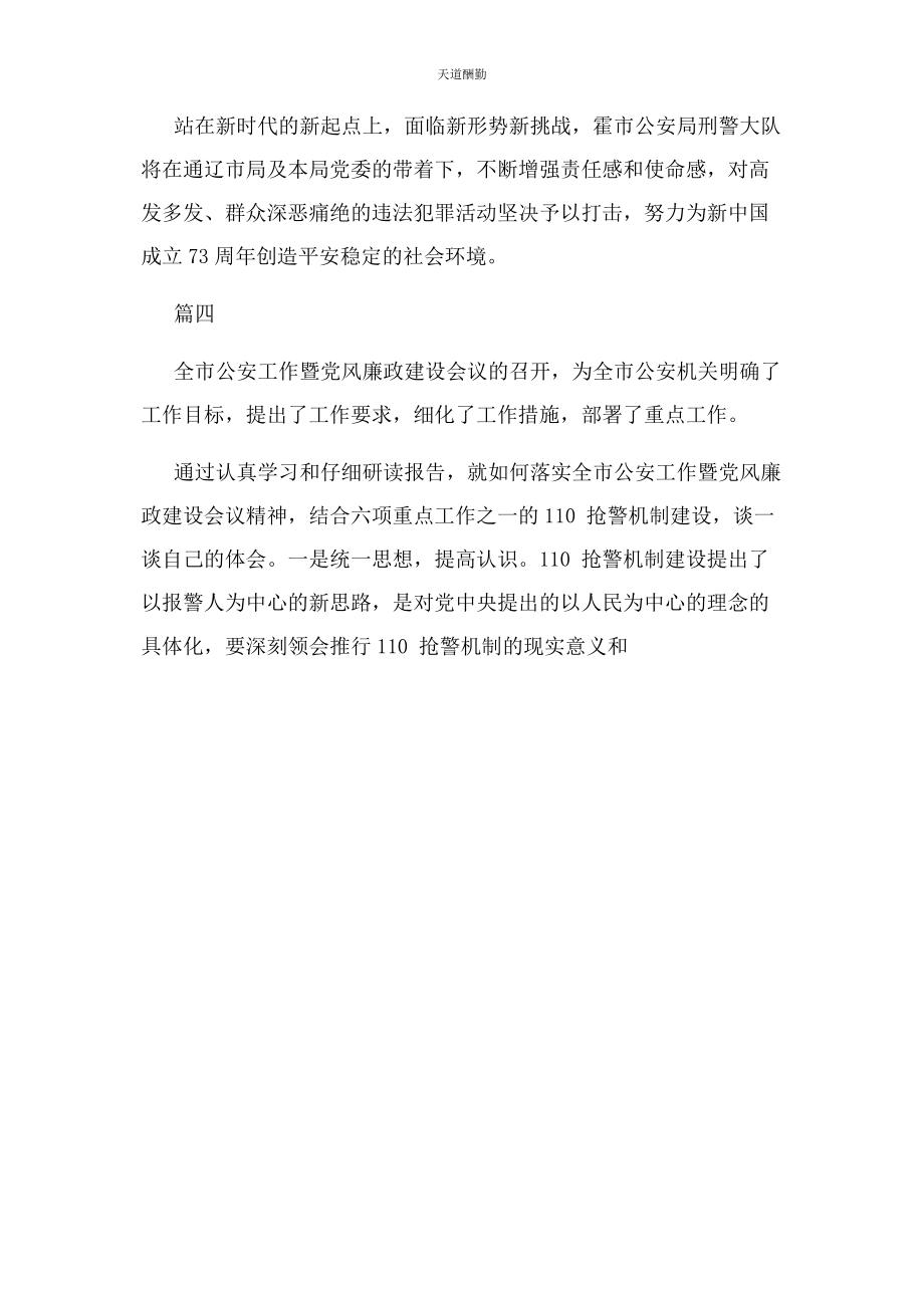 2023年公安民警学习党风廉政建设会议精神心得体会.docx_第3页