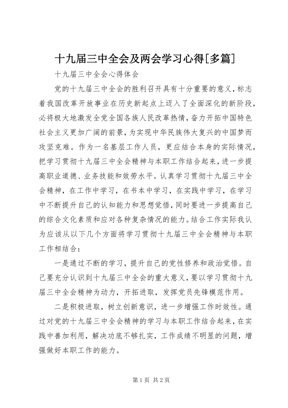 2023年十九届三中全会及两会学习心得多篇.docx_第1页