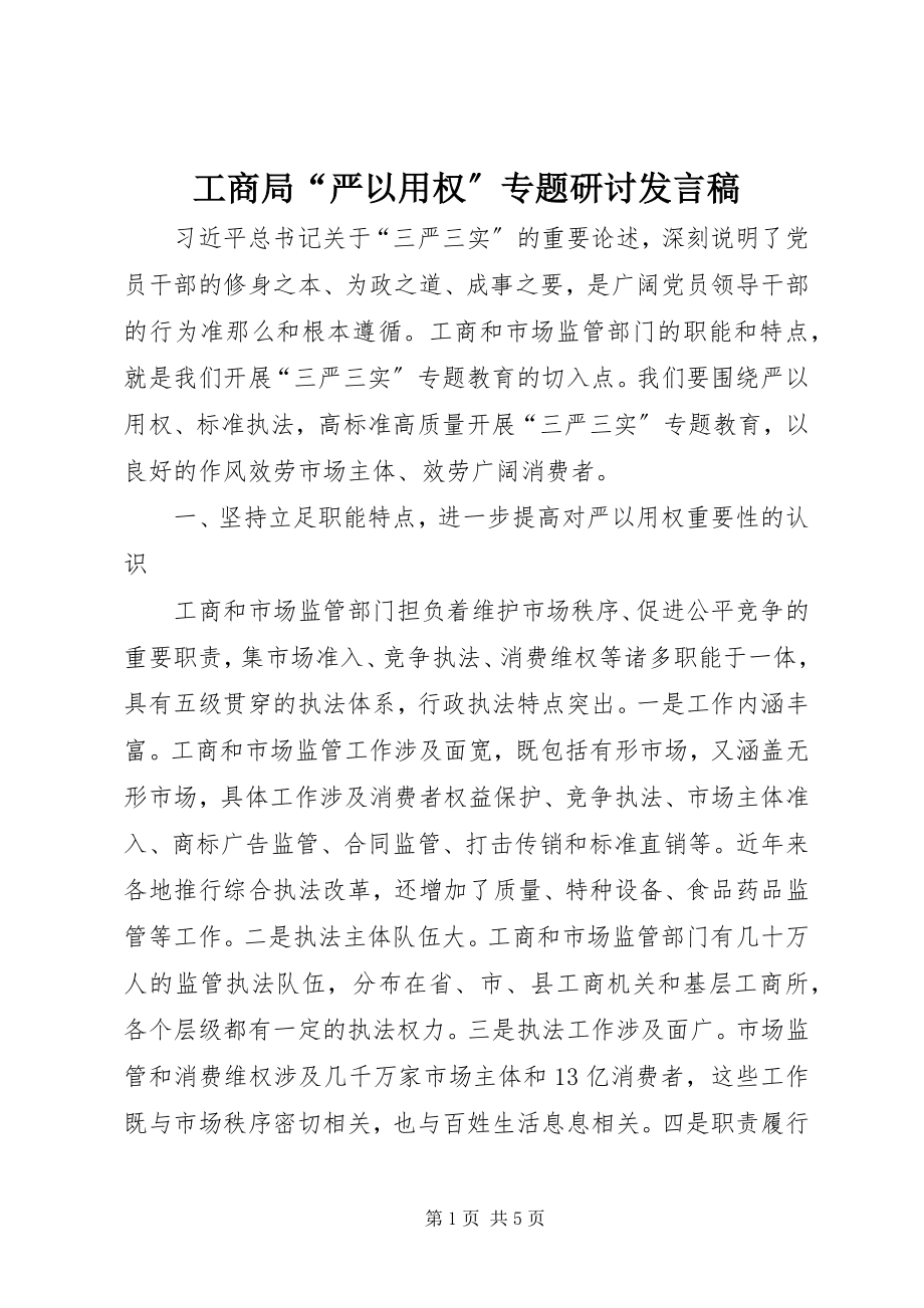 2023年工商局“严以用权”专题研讨讲话稿.docx_第1页