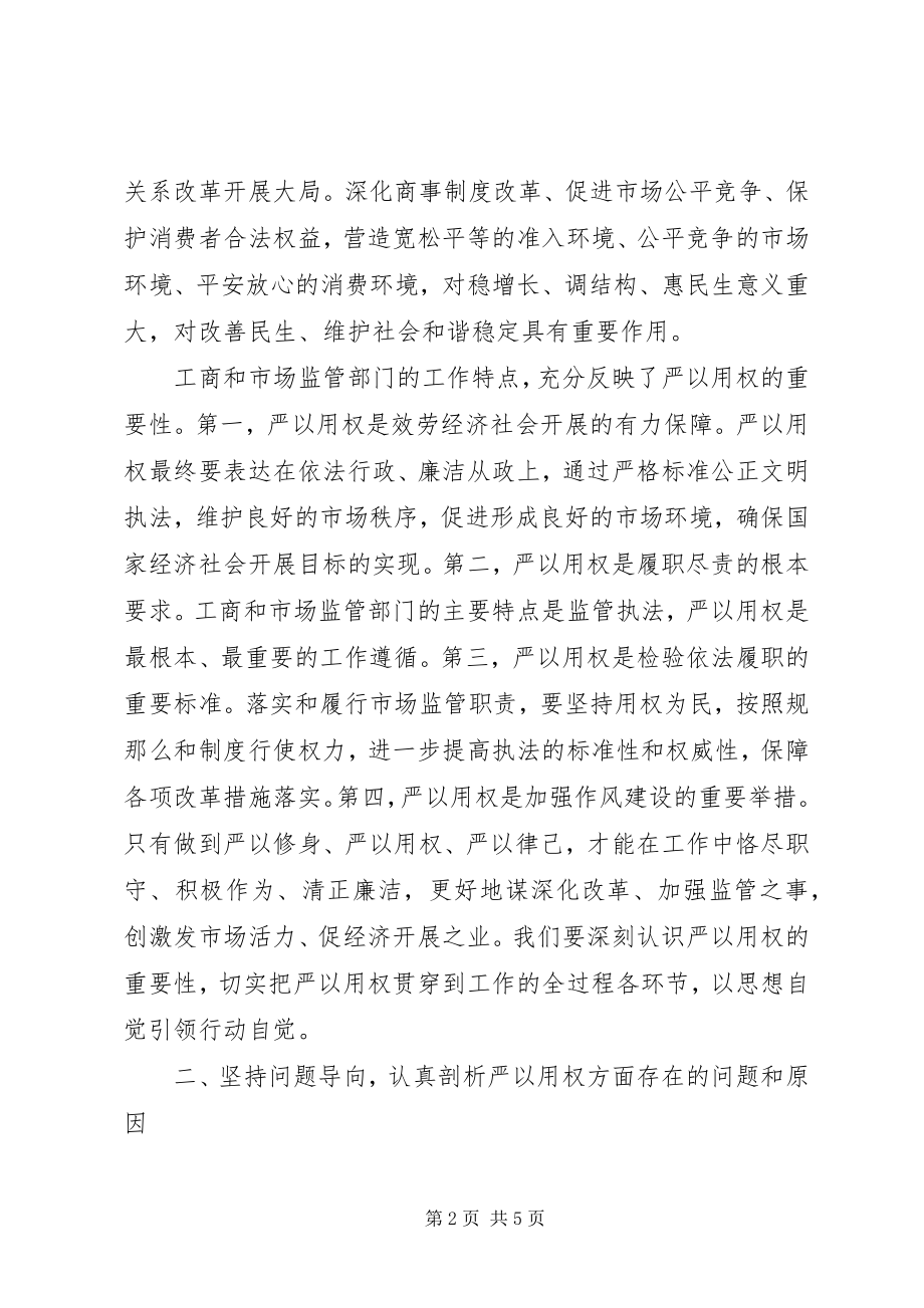 2023年工商局“严以用权”专题研讨讲话稿.docx_第2页