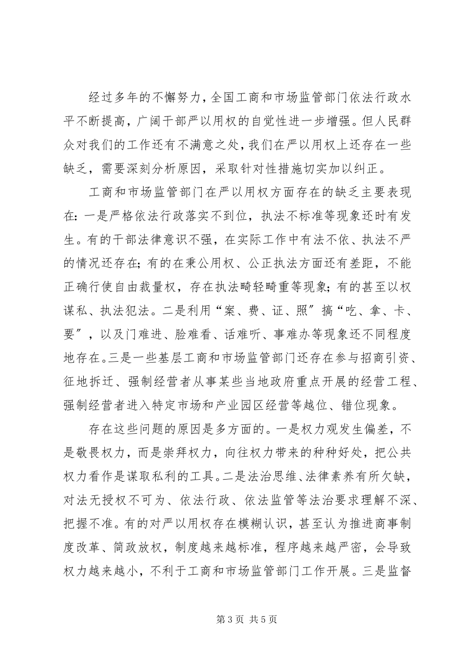 2023年工商局“严以用权”专题研讨讲话稿.docx_第3页