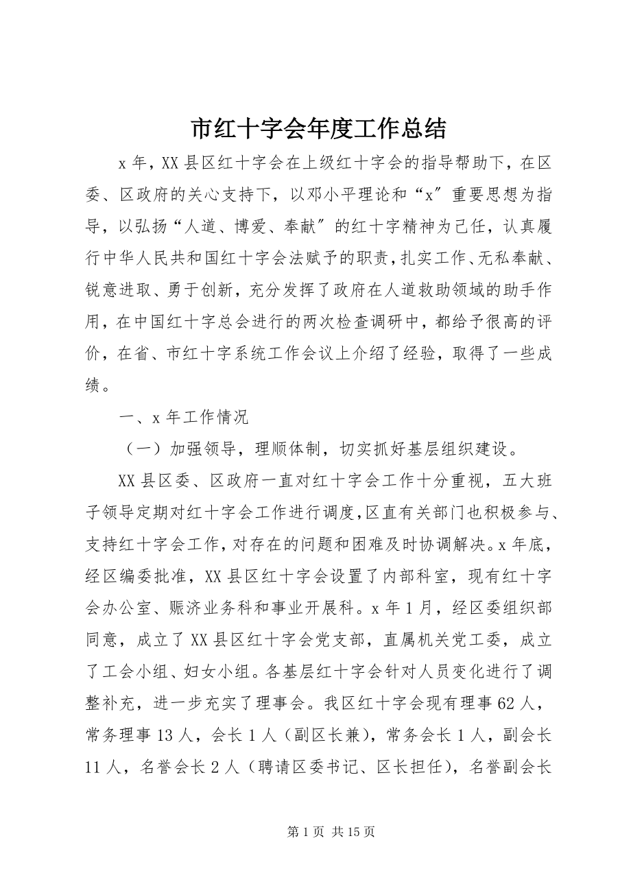 2023年市红十字会年度工作总结.docx_第1页