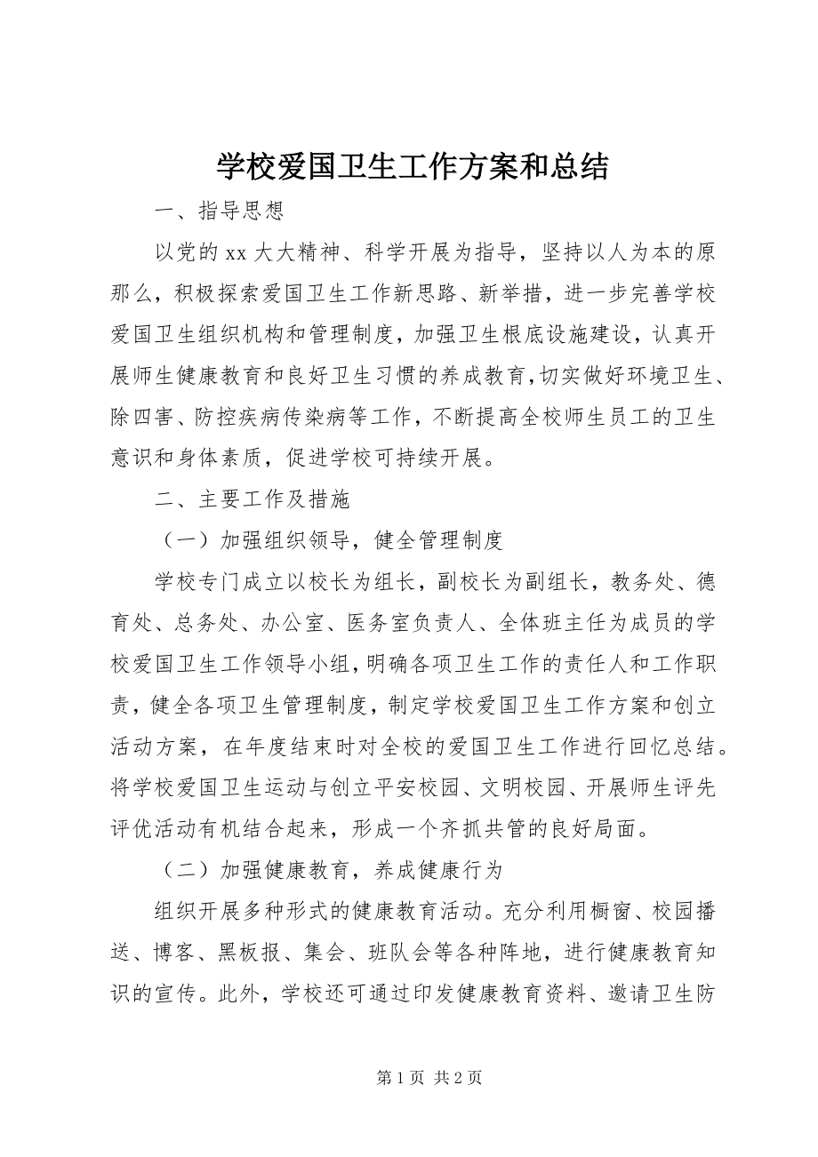 2023年学校爱国卫生工作计划和总结.docx_第1页