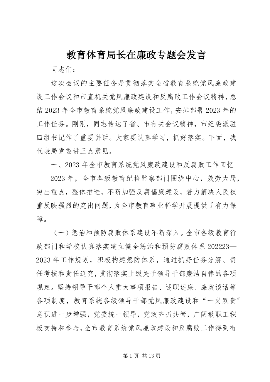 2023年教育局长在廉政专题会讲话.docx_第1页