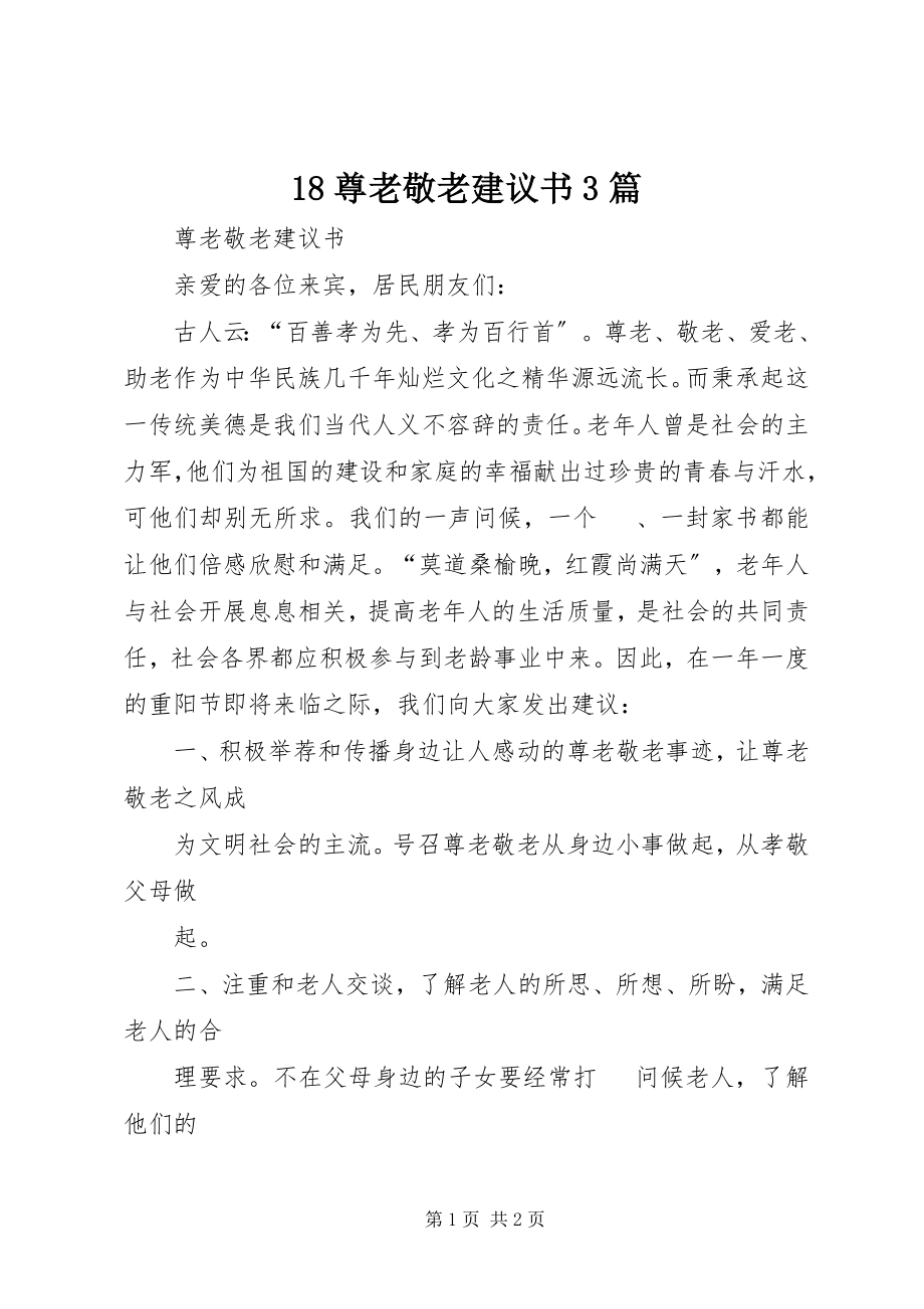 2023年尊老敬老倡议书篇 2.docx_第1页