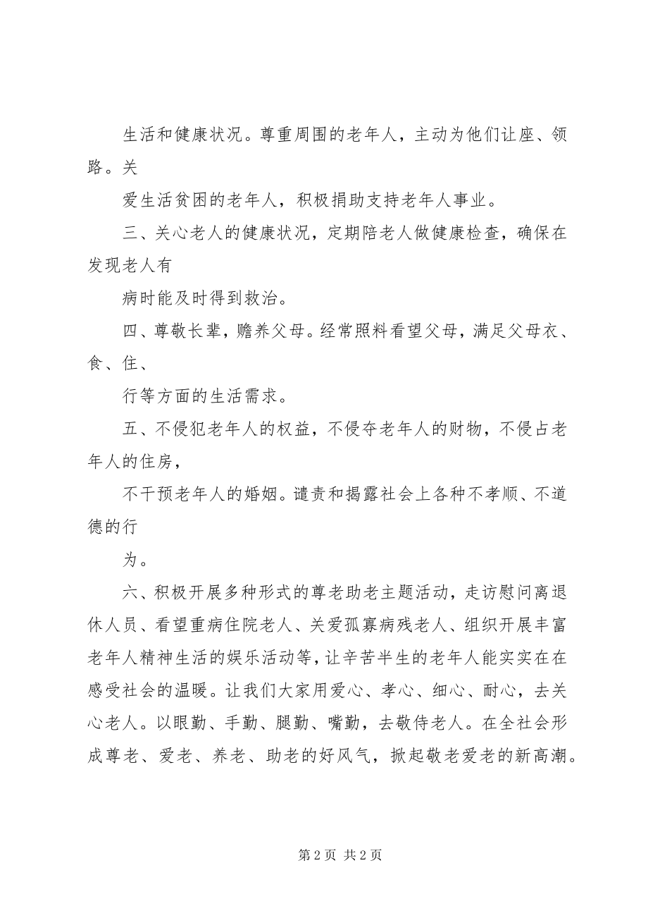 2023年尊老敬老倡议书篇 2.docx_第2页