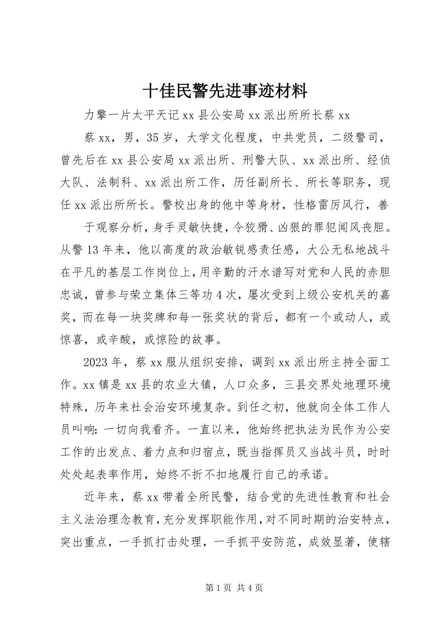 2023年十佳民警先进事迹材料.docx_第1页