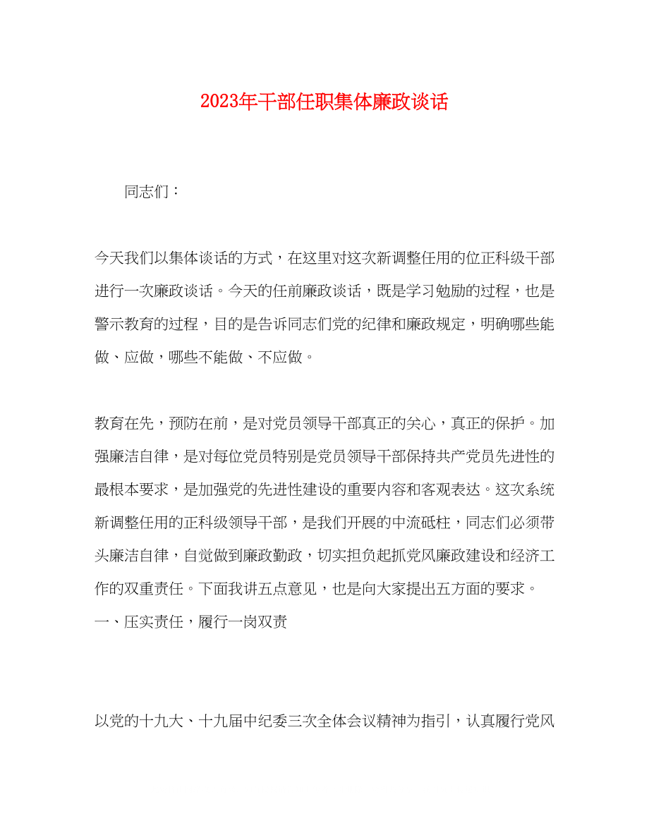 2023年干部任职集体廉政谈话.docx_第1页