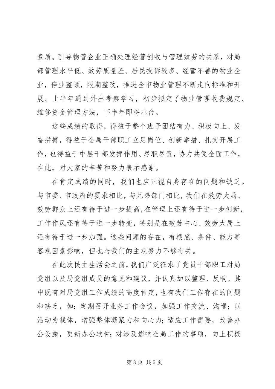 2023年在房管局党组民主生活会上的致辞.docx_第3页