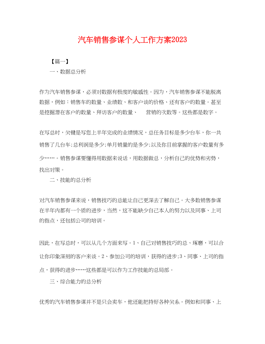 2023年汽车销售顾问个人工作计划.docx_第1页