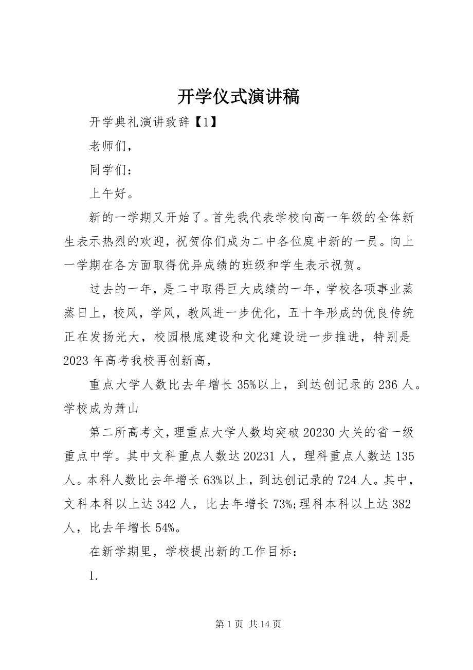 2023年开学仪式演讲稿.docx_第1页